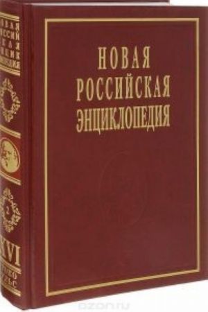 Новая Российская энциклопедия. Том 16 (2). Токоферолы - Ульские