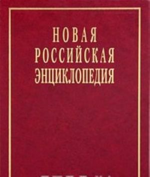 Новая Российская энциклопедия. В 12 томах. Том 4(2). Гамбургская - Головин