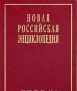 Novaja Rossijskaja entsiklopedija. V 12 tomakh. Tom 4(2). Gamburgskaja - Golovin