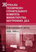 Zhurnaly Tekhnichesko-stroitelnogo komiteta Ministerstva vnutrennikh del. Annotirovannyj reestr. 1880-1910 gg.