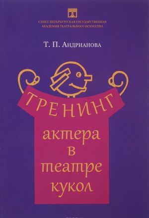 Тренинг актера в театре кукол. Учебное пособие