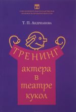 Тренинг актера в театре кукол. Учебное пособие