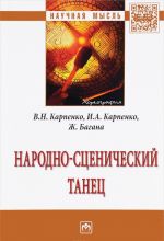 Народно-сценический танец