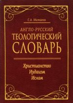 English-Russian Theological Dictionary: Christianity - Judaism - Islam / Anglo-russkij teologicheskij slovar. Khristianstvo - Iudaizm - Islam