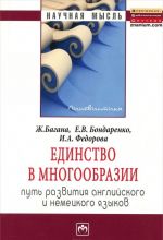 Единство в многообразии (путь развития английского и немецкого языков)