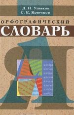 Орфографический словарь