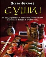 Sushi! 55 traditsionnykh i novykh retseptov nigiri, nori-maki, tirasi i prochikh bljud