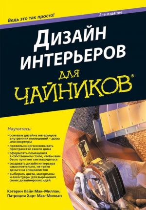 Дизайн интерьеров для чайников