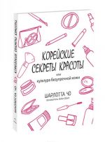 Корейские секреты красоты, или культура безупречной кожи