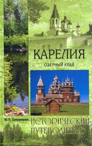 Карелия. Озерный край