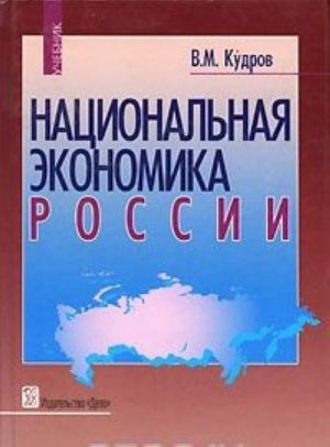 Национальная экономика России