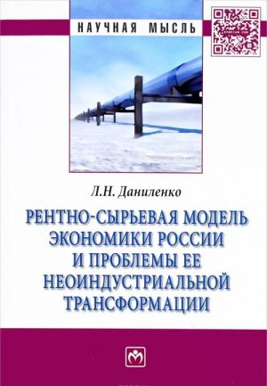 Рентно-сырьевая модель экономики России и проблемы ее неоиндустриальной трансформации