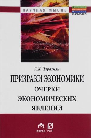 Prizraki ekonomiki. Ocherki ekonomicheskikh javlenij