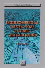 Vneshneekonomicheskaja politika Rossii v uslovijakh globalnykh vyzovov