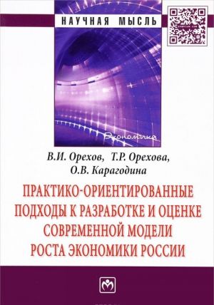 Praktiko-orientirovannye podkhody k razrabotke i otsenke sovremennoj modeli rosta ekonomiki Rossii