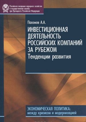 Investitsionnaja dejatelnost rossijskikh kompanii za rubezhom. Tendentsii razvitija