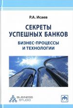 Sekrety uspeshnykh bankov. Biznes-protsessy i tekhnologii