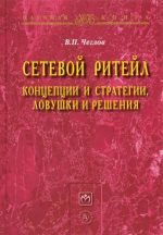 Сетевой ритейл. Концепции и стратегии, ловушки и решения