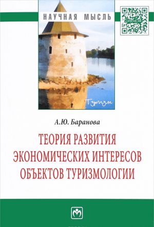 Teorija razvitija ekonomicheskikh interesov obektov turizmologii