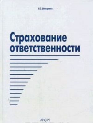 Страхование ответственности