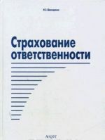 Страхование ответственности