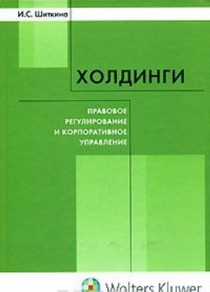 Kholdingi: pravovoe regulirovanie i korporativnoe upravlenie