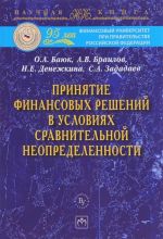 Принятие финансовых решений в условиях сравнительной неопределенности