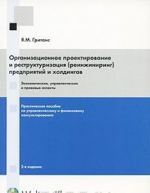 Organizatsionnoe proektirovanie i restrukturizatsija (reinzhiniring) predprijatij i kholdingov. Ekonomicheskie, upravlencheskie i pravovye aspekty