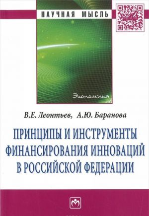 Printsipy i instrumenty finansirovanija innovatsij v Rossijskoj Federatsii