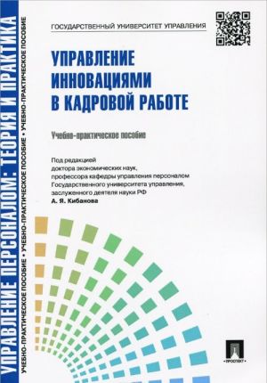 Upravlenie personalom. Teorija i praktika. Upravlenie innovatsijami v kadrovoj rabote