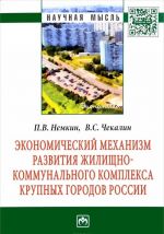 Ekonomicheskij mekhanizm razvitija zhilischno-kommunalnogo kompleksa krupnykh gorodov Rossii