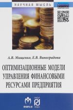 Оптимизационные модели управления финансовыми ресурсами предприятия