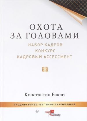 Okhota za golovami. Nabor kadrov, konkurs, kadrovyj assessment