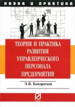 Теория и практика развития управленческого персонала предприятия