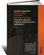 Marvin Bauer, osnovatel McKinsey & Company. Strategija, liderstvo, sozdanie upravlencheskogo konsaltinga