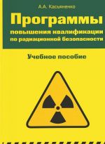 Программы повышения квалификации по радиационной безопасности. Учебное пособие