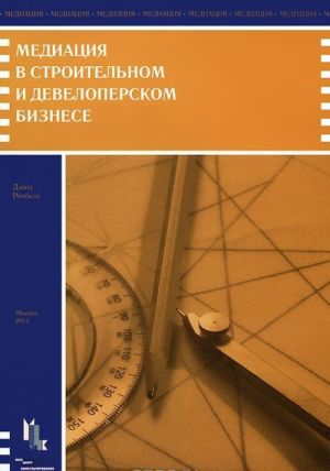 Медиация в строительном и девелоперском бизнесе