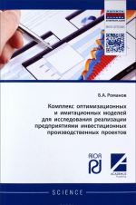 Kompleks optimizatsionnykh i imitatsionnykh modelej dlja issledovanija realizatsii predprijatijami investitsionnykh proizvodstvennykh proektov