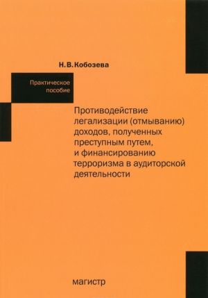Protivodejstvie legalizatsii (otmyvaniju) dokhodov, poluchennykh prestupnym putem, i finansirovaniju terrorizma v auditorskoj dejatelnosti