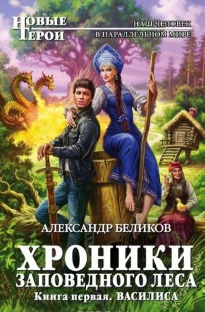 Хроники Заповедного Леса. Книга первая. Василиса