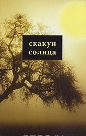 Скакун солнца