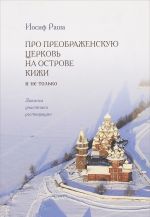 Про Преображенскую церковь на острове Кижи и не только. Записки участника реставрации