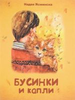 Бусинки и капли. Этюды о детстве