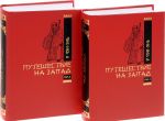 Путешествие на запад. В 2 томах (комплект из 2 книг)