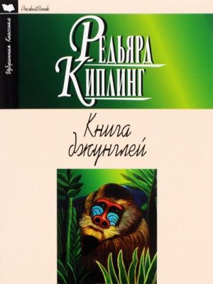 Книга джунглей. Вторая книга джунглей. Рассказы (из цикла "Три солдата")