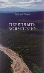 Переплыть Воямполку. Четыре новеллы о сильных людях