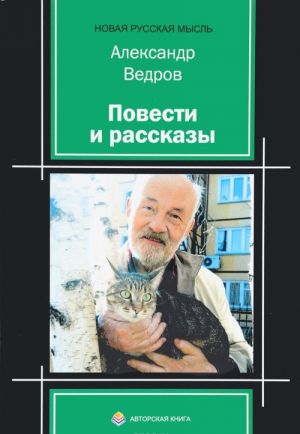 Александр Ведров. Повести и рассказы