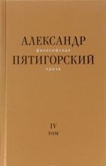 Философская проза. Том 4. Сны рассказы; киносценарий "Человек не как другие"