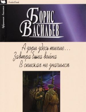 А зори здесь тихие... Завтра была война. В списках не значился