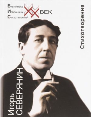 Игорь Северянин. Стихотворения